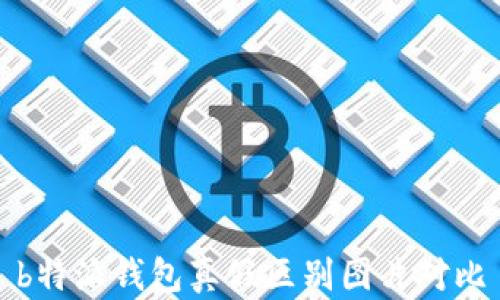 
b特派钱包真假区别图片对比