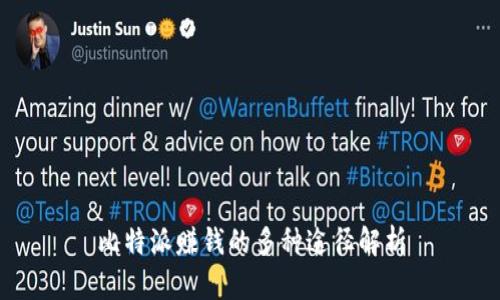 比特派赚钱的多种途径解析