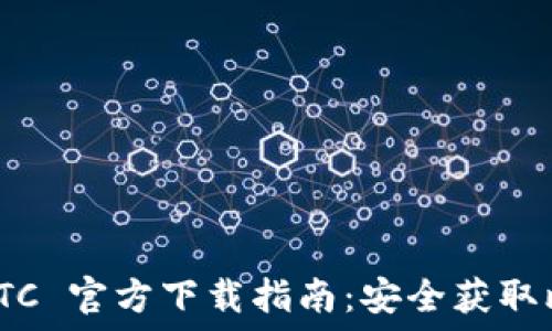   
Bitcoin BTC 官方下载指南：安全获取比特币钱包