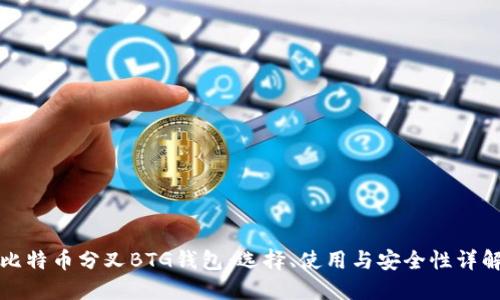 比特币分叉BTG钱包：选择、使用与安全性详解