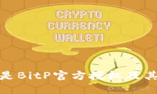 什么是BitP官方授权及其优势