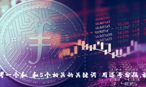 思考一个和 和5个相关的关键词 用逗号分隔，放进