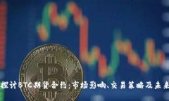 深入探讨BTC期货合约：市场影响、交易策略及未