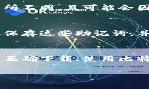以下内容是一种示例，以供参考。请您根据具体需求调整：

  比特派钱包下载APP官网版苹果，安全便捷的数字资产管理工具 / 

 guanjianci 比特派钱包, 数字资产, 加密货币, 钱包下载, 苹果应用 /guanjianci 

引言
随着数字货币的快速发展，越来越多的人开始关注数字资产的管理方式。而比特派钱包作为一种专业的数字资产钱包，因其安全、便捷、易用等优点，受到了众多用户的青睐。本文将重点介绍比特派钱包的下载方式、使用方法以及相关常见问题，帮助用户更好地理解和使用这一工具，尤其是苹果用户。

比特派钱包的概述
比特派钱包是一款为用户提供安全、便捷的数字资产管理服务的应用。无论您是加密货币的新手还是经验丰富的投资者，比特派钱包都能帮助您轻松管理您的数字资产。它支持多种加密货币（如比特币、以太坊等），用户能够轻松发送、接收和交易各种数字货币。
比特派钱包的突出特点在于其安全性。该钱包采用了先进的加密技术，确保用户资产的安全。此外，比特派钱包还提供了多层防护机制，有效防止黑客攻击和盗窃事件的发生。

比特派钱包的下载方式
许多用户可能会问，如何下载比特派钱包的APP？对于苹果用户来说，下载过程是非常简单的。您只需遵循以下步骤：
ol
    li打开您的苹果设备，进入App Store应用。/li
    li在搜索框中输入“比特派钱包”或“Bitpie Wallet”。/li
    li在搜索结果中找到比特派钱包的APP，点击下载并安装。/li
    li安装完成后，您可以在主屏幕上找到比特派钱包的图标，点击进入应用并进行注册。/li
/ol
值得注意的是，为了保证下载的APP是官方版本，请确保下载时选中开发者为比特派团队。此外，下载过程中，您的设备需要保持网络连接，并确保有足够的存储空间。

比特派钱包的主要功能
比特派钱包不仅仅是一个存储数字货币的地方，它还提供了一系列强大的功能来帮助用户管理和交易他们的数字资产：
UL
    listrong多币种支持：/strong比特派钱包可以支持多种主流加密货币，用户无需再下载多个钱包。/li
    listrong安全性：/strong钱包采用了先进的多重加密技术，确保用户资产的安全，保护用户的隐私。/li
    listrong交易功能：/strong用户能够方便地发送和接收加密货币，并可在应用内进行快速交易。/li
    listrong市场分析：/strong比特派钱包提供实时市场数据，用户能够随时了解所持数字资产的市场表现。/li
    listrong用户友好界面：/strong比特派钱包的设计简洁易用，即使是初学者也能迅速上手。/li
/UL

常见问题解答

如何确保比特派钱包的安全性？
在数字货币交易日益频繁的今天，用户对钱包的安全性尤为关注。比特派钱包通过多重加密以及私钥管理保护用户资产的安全。用户需要定期更改密码，并启用两步验证，以增强账户的安全性。此外，不要将钱包信息和私钥泄露给他人。在进行网络交易时，要确保您使用的网络连接是安全的，避免在公共场合使用公共Wi-Fi。比特派钱包也提供了备份功能，用户应定期备份自己的钱包文件，以防设备丢失或损坏。

比特派钱包是否支持多种币种？
是的，比特派钱包支持多种主流的数字货币，包括比特币（BTC）、以太坊（ETH）、莱特币（LTC）等。而且还可能会不定期更新，以支持新兴的加密货币。但是，用户在使用具体币种前，需要确认钱包是否支持该币种以及最新的软件更新，以确保可以顺利进行交易。此外，比特派钱包还提供了相关的交易市场数据，帮助用户对不同币种的市场走势作出判断。

比特派钱包的交易费用如何？
比特派钱包的交易费用通常与网络交易费用有关，用户每次进行币种转移时，需要支付这笔费用，该费用不是钱包本身收取的，而是用于激励矿工确认交易的费用。不同币种的交易手续费可能会有所不同，且可能会因网络拥堵而有所波动。用户可以在进行交易前查看当前的网络费用情况，选择合适的交易时机，降低交易成本。

如何恢复比特派钱包？
如果用户意外丢失了手机或者删除了比特派钱包的应用，仍然可以通过备份恢复钱包。在注册比特派钱包时，系统会生成一组助记词，用户可以通过这些助记词恢复钱包。用户需在安全的地方妥善保存这些助记词，并在恢复时根据助记词的提示操作。如果没有备份助记词，用户将无法恢复已经丢失的资产。因此备份是非常重要的。

结论
总之，比特派钱包是一款功能强大且安全性高的数字资产管理工具。无论您是新手还是资深投资者，使用比特派钱包都能让您的数字资产管理更加高效和安全。通过本文的介绍，希望能够帮助用户正确下载、使用比特派钱包，并有效解决相关的疑问。数字货币的未来充满无限可能，选择合适的钱包将有助于您顺利进行数字资产的管理与投资。

注意：上述内容为示例，并不代表真实的数据或产品信息，请以实际官方发布为准。