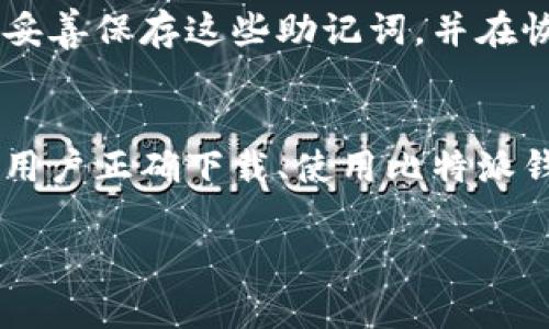 以下内容是一种示例，以供参考。请您根据具体需求调整：

  比特派钱包下载APP官网版苹果，安全便捷的数字资产管理工具 / 

 guanjianci 比特派钱包, 数字资产, 加密货币, 钱包下载, 苹果应用 /guanjianci 

引言
随着数字货币的快速发展，越来越多的人开始关注数字资产的管理方式。而比特派钱包作为一种专业的数字资产钱包，因其安全、便捷、易用等优点，受到了众多用户的青睐。本文将重点介绍比特派钱包的下载方式、使用方法以及相关常见问题，帮助用户更好地理解和使用这一工具，尤其是苹果用户。

比特派钱包的概述
比特派钱包是一款为用户提供安全、便捷的数字资产管理服务的应用。无论您是加密货币的新手还是经验丰富的投资者，比特派钱包都能帮助您轻松管理您的数字资产。它支持多种加密货币（如比特币、以太坊等），用户能够轻松发送、接收和交易各种数字货币。
比特派钱包的突出特点在于其安全性。该钱包采用了先进的加密技术，确保用户资产的安全。此外，比特派钱包还提供了多层防护机制，有效防止黑客攻击和盗窃事件的发生。

比特派钱包的下载方式
许多用户可能会问，如何下载比特派钱包的APP？对于苹果用户来说，下载过程是非常简单的。您只需遵循以下步骤：
ol
    li打开您的苹果设备，进入App Store应用。/li
    li在搜索框中输入“比特派钱包”或“Bitpie Wallet”。/li
    li在搜索结果中找到比特派钱包的APP，点击下载并安装。/li
    li安装完成后，您可以在主屏幕上找到比特派钱包的图标，点击进入应用并进行注册。/li
/ol
值得注意的是，为了保证下载的APP是官方版本，请确保下载时选中开发者为比特派团队。此外，下载过程中，您的设备需要保持网络连接，并确保有足够的存储空间。

比特派钱包的主要功能
比特派钱包不仅仅是一个存储数字货币的地方，它还提供了一系列强大的功能来帮助用户管理和交易他们的数字资产：
UL
    listrong多币种支持：/strong比特派钱包可以支持多种主流加密货币，用户无需再下载多个钱包。/li
    listrong安全性：/strong钱包采用了先进的多重加密技术，确保用户资产的安全，保护用户的隐私。/li
    listrong交易功能：/strong用户能够方便地发送和接收加密货币，并可在应用内进行快速交易。/li
    listrong市场分析：/strong比特派钱包提供实时市场数据，用户能够随时了解所持数字资产的市场表现。/li
    listrong用户友好界面：/strong比特派钱包的设计简洁易用，即使是初学者也能迅速上手。/li
/UL

常见问题解答

如何确保比特派钱包的安全性？
在数字货币交易日益频繁的今天，用户对钱包的安全性尤为关注。比特派钱包通过多重加密以及私钥管理保护用户资产的安全。用户需要定期更改密码，并启用两步验证，以增强账户的安全性。此外，不要将钱包信息和私钥泄露给他人。在进行网络交易时，要确保您使用的网络连接是安全的，避免在公共场合使用公共Wi-Fi。比特派钱包也提供了备份功能，用户应定期备份自己的钱包文件，以防设备丢失或损坏。

比特派钱包是否支持多种币种？
是的，比特派钱包支持多种主流的数字货币，包括比特币（BTC）、以太坊（ETH）、莱特币（LTC）等。而且还可能会不定期更新，以支持新兴的加密货币。但是，用户在使用具体币种前，需要确认钱包是否支持该币种以及最新的软件更新，以确保可以顺利进行交易。此外，比特派钱包还提供了相关的交易市场数据，帮助用户对不同币种的市场走势作出判断。

比特派钱包的交易费用如何？
比特派钱包的交易费用通常与网络交易费用有关，用户每次进行币种转移时，需要支付这笔费用，该费用不是钱包本身收取的，而是用于激励矿工确认交易的费用。不同币种的交易手续费可能会有所不同，且可能会因网络拥堵而有所波动。用户可以在进行交易前查看当前的网络费用情况，选择合适的交易时机，降低交易成本。

如何恢复比特派钱包？
如果用户意外丢失了手机或者删除了比特派钱包的应用，仍然可以通过备份恢复钱包。在注册比特派钱包时，系统会生成一组助记词，用户可以通过这些助记词恢复钱包。用户需在安全的地方妥善保存这些助记词，并在恢复时根据助记词的提示操作。如果没有备份助记词，用户将无法恢复已经丢失的资产。因此备份是非常重要的。

结论
总之，比特派钱包是一款功能强大且安全性高的数字资产管理工具。无论您是新手还是资深投资者，使用比特派钱包都能让您的数字资产管理更加高效和安全。通过本文的介绍，希望能够帮助用户正确下载、使用比特派钱包，并有效解决相关的疑问。数字货币的未来充满无限可能，选择合适的钱包将有助于您顺利进行数字资产的管理与投资。

注意：上述内容为示例，并不代表真实的数据或产品信息，请以实际官方发布为准。