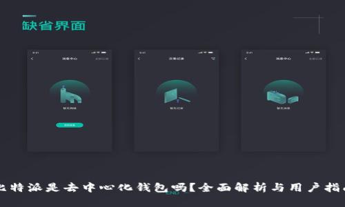 比特派是去中心化钱包吗？全面解析与用户指南