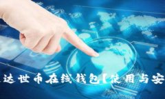 什么是达世币在线钱包？使用与安全指南