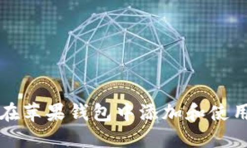 : 如何在苹果钱包中添加和使用莱特币