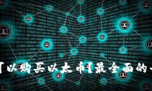 在哪里可以购买以太币？最全面的平台指南