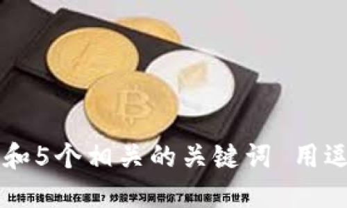 思考一个和 和5个相关的关键词 用逗号分隔，放进