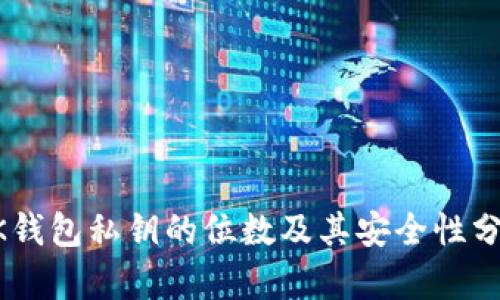 BK钱包私钥的位数及其安全性分析