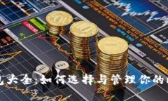 比特币钱包大全：如何选择与管理你的比特币资