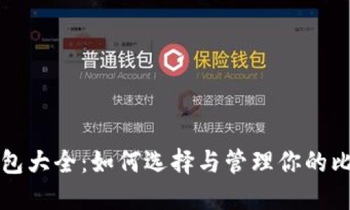 比特币钱包大全：如何选择与管理你的比特币资产