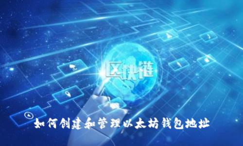 如何创建和管理以太坊钱包地址