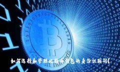 如何选择和管理比特币钱包的身份识别码？