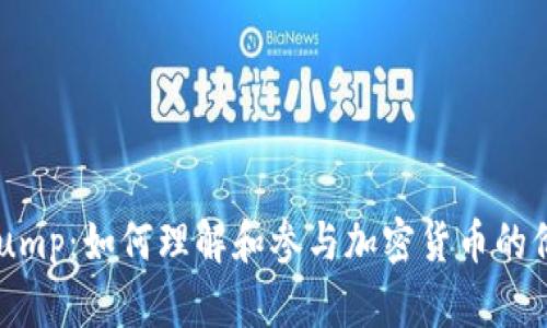 币圈 Pump：如何理解和参与加密货币的价格操控