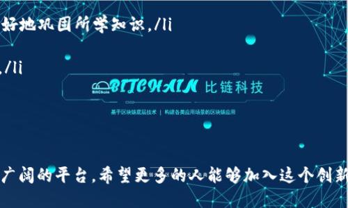 IOSB特派：深入探索移动应用开发与创新
IOSB特派, 移动应用开发, 互联网创新, 软件工程, 职业发展/guanjianci

什么是IOSB特派？
IOSB特派是一个专注于移动应用开发及相关技术的项目，旨在提升开发者的专业技能及实际应用能力。该项目不仅仅局限于技术的培训，更注重于行业内的创新思维和解决方案的实施。IOSB特派通过整合教育资源、行业实践和社区支持，为参与者创造了一个良好的学习和成长环境。

在数字化转型加速的时代，移动应用的需求不断增大，IOSB特派顺应这一趋势，致力于培养具备前瞻性和创新能力的开发人才。该项目涵盖了移动应用开发的各个方面，包括用户体验设计、软件工程、云计算和数据分析等，为参与者提供全面的知识体系和实战经验。

IOSB特派的课程内容有哪些？
IOSB特派的课程设置极具系统性和实用性，内容包括但不限于以下几个模块：

ul
  listrong基础编程：/strong包括Swift、Objective-C等编程语言的基础知识，帮助参与者建立扎实的编程能力。/li
  listrong用户体验设计：/strong通过学习UI/UX设计原理，提高应用界面的易用性和美观性。/li
  listrong后端开发：/strong介绍如何搭建和维护支持移动应用运行的服务器，使用如Node.js、Django等框架。/li
  listrong云服务与数据存储：/strong探讨如何使用云服务（如AWS、Azure等）进行数据存储和处理。/li
  listrong项目管理：/strong学习如何进行项目规划、需求分析和团队协作，提高项目管理能力。/li
/ul

这些课程不仅涉及理论知识的讲解，更多的是通过项目实践来学习和应用，确保参与者能够在真实环境中锻炼技能。

加入IOSB特派的收获是什么？
参与IOSB特派项目将为每位学员带来众多收获，主要体现在以下几个方面：

ul
  listrong专业技能提升：/strong通过系统的课程学习和项目实操，参与者的编程能力、设计思维和解决问题的能力都会显著提高。/li
  listrong行业视野拓展：/strong项目中的实践经验能够帮助学员更好地理解行业动态，从而提升其职业发展潜力。/li
  listrong人脉网络建立：/strong通过与行业内专家和同行的交流，学员可以建立起良好的人脉关系。/li
  listrong职业发展机会：/strong项目结束后，参与者将获得相关证书和推荐信，帮助其在求职时增加竞争力。/li
/ul

总之，IOSB特派不仅仅是一个学习的平台，更是一个连接梦想和职业的桥梁。

如何报名参加IOSB特派？
报名参加IOSB特派非常简单，通常涉及以下几个步骤：

ul
  listrong访问官网：/strong学员可以访问IOSB特派的官方网站，详细了解项目的相关信息，包括课程安排、收费标准和报名时间等。/li
  listrong填写报名表：/strong在官网上下载并填写报名表，提供个人基本信息和教育背景。/li
  listrong缴纳费用：/strong根据项目的要求，进行相应的费用缴纳，报名费用一般包括课程费用及材料费。/li
  listrong确认报名：/strong完成以上步骤后，学员将收到报名确认邮件，后续有关课程的时间和地点会通过邮件通知。/li
/ul

此外，参与者也可以关注项目的社交媒体账号，以获取最新的课程动态及优惠信息。

与其他培训项目的比较，IOSB特派有何优势？
IOSB特派作为一项专注于移动应用开发的培训项目，其优势主要体现在以下几个方面：

ul
  listrong实践性强：/strong相比于传统理论学习，IOSB特派强调项目实操，使参与者能够在真实的开发环境中学习，迅速提升技能。/li
  listrong行业导师指导：/strong项目邀请业内知名专家作为讲师，为学员提供一手的行业见解和实用技巧。/li
  listrong丰富的资源支持：/strongIOSB特派提供了丰富的学习材料及在线资源，学员可以根据自己的学习节奏进行深入学习。/li
  listrong多元化的学习形式：/strong除了面授课程，IOSB特派还提供在线课程和远程指导，满足不同学员的需求。/li
/ul

与其他影视教育项目相比，IOSB特派更注重技术与创意的结合，为学员提供全面的职业发展支持。

常见问题解答

1. IOSB特派的课程适合哪些人群？
IOSB特派的课程适合不同背景的人群，包括初学者、有一定基础的开发者以及希望提升技能的行业从业者。对于初学者，项目提供了基础编程和用户体验设计的课程，帮助其建立扎实的知识基础。对于有一定经验的开发者，项目则提供了高级编程、后端开发和项目管理等课程，深化其专业技能。

此外，学生、在职人员甚至转行者都可以通过该项目获得所需的技术支持和职业规划指导。IOSB特派欢迎所有希望在移动应用开发领域有所成就的人士加入。

2. 参加IOSB特派需要具备什么基础？
虽然IOSB特派的课程设置涵盖了从基础到高级的不同内容，但参加者在报名之前建议具备一点编程基础。这有助于更快地理解课程内容并参与项目实践。如果参与者完全没有编程背景，项目也会提供相应的入门教程，帮助他们顺利入门。

另外，对于希望从事用户体验设计和项目管理的学员，具备一定的设计思维和团队协作经验会对学习过程大有裨益。总的来说，既然心中有梦想，就能在IOSB特派找到相应的课程和支持。

3. IOSB特派的课程结束后，能获得什么认证？
IOSB特派的课程结束后，参与者将获得由项目官方颁发的结业证书。这张证书不仅证明了参与者在项目中所学习到的技能和知识，还能为其后续就业提供有力的支持。

此外，成绩优秀的学员还可能获得推荐信，这在求职时能够增强其竞争力。证书和推荐信在技术职位的招聘中是非常重要的加分项，能够有效提升个人职业形象。

4. 如何提高在IOSB特派学习的效率？
为了提高在IOSB特派的学习效率，学员可以从以下几个方面入手：

ul
  listrong设定明确的学习目标：/strong在学习之前设定短期和长期的学习目标，帮助自己更有方向性地进行学习。/li
  listrong积极参与项目实践：/strongProject-based learning 是IOSB特派的一大特点，积极参与项目能够帮助学员更好地巩固所学知识。/li
  listrong与同伴合作学习：/strong找一个志同道合的学习伙伴，共同讨论和解决问题，能够激发创造思维。/li
  listrong善用学习资源：/strong多利用IOSB特派提供的在线学习资源，包括视频、书籍和论坛等，全面了解更多相关知识。/li
/ul

通过这些策略，学员可以充分利用IOSB特派所提供的优质教育资源，达到最佳的学习效果。

总的来说，IOSB特派是一个值得期待的项目，不仅为参与者提供丰富的学习资源，还为了解移动应用开发的职业发展提供了广阔的平台。希望更多的人能够加入这个创新的项目，共同探索移动互联网的未来。