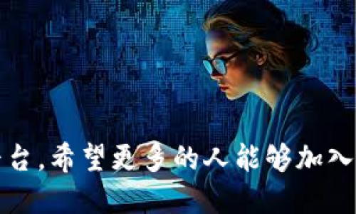 IOSB特派：深入探索移动应用开发与创新
IOSB特派, 移动应用开发, 互联网创新, 软件工程, 职业发展/guanjianci

什么是IOSB特派？
IOSB特派是一个专注于移动应用开发及相关技术的项目，旨在提升开发者的专业技能及实际应用能力。该项目不仅仅局限于技术的培训，更注重于行业内的创新思维和解决方案的实施。IOSB特派通过整合教育资源、行业实践和社区支持，为参与者创造了一个良好的学习和成长环境。

在数字化转型加速的时代，移动应用的需求不断增大，IOSB特派顺应这一趋势，致力于培养具备前瞻性和创新能力的开发人才。该项目涵盖了移动应用开发的各个方面，包括用户体验设计、软件工程、云计算和数据分析等，为参与者提供全面的知识体系和实战经验。

IOSB特派的课程内容有哪些？
IOSB特派的课程设置极具系统性和实用性，内容包括但不限于以下几个模块：

ul
  listrong基础编程：/strong包括Swift、Objective-C等编程语言的基础知识，帮助参与者建立扎实的编程能力。/li
  listrong用户体验设计：/strong通过学习UI/UX设计原理，提高应用界面的易用性和美观性。/li
  listrong后端开发：/strong介绍如何搭建和维护支持移动应用运行的服务器，使用如Node.js、Django等框架。/li
  listrong云服务与数据存储：/strong探讨如何使用云服务（如AWS、Azure等）进行数据存储和处理。/li
  listrong项目管理：/strong学习如何进行项目规划、需求分析和团队协作，提高项目管理能力。/li
/ul

这些课程不仅涉及理论知识的讲解，更多的是通过项目实践来学习和应用，确保参与者能够在真实环境中锻炼技能。

加入IOSB特派的收获是什么？
参与IOSB特派项目将为每位学员带来众多收获，主要体现在以下几个方面：

ul
  listrong专业技能提升：/strong通过系统的课程学习和项目实操，参与者的编程能力、设计思维和解决问题的能力都会显著提高。/li
  listrong行业视野拓展：/strong项目中的实践经验能够帮助学员更好地理解行业动态，从而提升其职业发展潜力。/li
  listrong人脉网络建立：/strong通过与行业内专家和同行的交流，学员可以建立起良好的人脉关系。/li
  listrong职业发展机会：/strong项目结束后，参与者将获得相关证书和推荐信，帮助其在求职时增加竞争力。/li
/ul

总之，IOSB特派不仅仅是一个学习的平台，更是一个连接梦想和职业的桥梁。

如何报名参加IOSB特派？
报名参加IOSB特派非常简单，通常涉及以下几个步骤：

ul
  listrong访问官网：/strong学员可以访问IOSB特派的官方网站，详细了解项目的相关信息，包括课程安排、收费标准和报名时间等。/li
  listrong填写报名表：/strong在官网上下载并填写报名表，提供个人基本信息和教育背景。/li
  listrong缴纳费用：/strong根据项目的要求，进行相应的费用缴纳，报名费用一般包括课程费用及材料费。/li
  listrong确认报名：/strong完成以上步骤后，学员将收到报名确认邮件，后续有关课程的时间和地点会通过邮件通知。/li
/ul

此外，参与者也可以关注项目的社交媒体账号，以获取最新的课程动态及优惠信息。

与其他培训项目的比较，IOSB特派有何优势？
IOSB特派作为一项专注于移动应用开发的培训项目，其优势主要体现在以下几个方面：

ul
  listrong实践性强：/strong相比于传统理论学习，IOSB特派强调项目实操，使参与者能够在真实的开发环境中学习，迅速提升技能。/li
  listrong行业导师指导：/strong项目邀请业内知名专家作为讲师，为学员提供一手的行业见解和实用技巧。/li
  listrong丰富的资源支持：/strongIOSB特派提供了丰富的学习材料及在线资源，学员可以根据自己的学习节奏进行深入学习。/li
  listrong多元化的学习形式：/strong除了面授课程，IOSB特派还提供在线课程和远程指导，满足不同学员的需求。/li
/ul

与其他影视教育项目相比，IOSB特派更注重技术与创意的结合，为学员提供全面的职业发展支持。

常见问题解答

1. IOSB特派的课程适合哪些人群？
IOSB特派的课程适合不同背景的人群，包括初学者、有一定基础的开发者以及希望提升技能的行业从业者。对于初学者，项目提供了基础编程和用户体验设计的课程，帮助其建立扎实的知识基础。对于有一定经验的开发者，项目则提供了高级编程、后端开发和项目管理等课程，深化其专业技能。

此外，学生、在职人员甚至转行者都可以通过该项目获得所需的技术支持和职业规划指导。IOSB特派欢迎所有希望在移动应用开发领域有所成就的人士加入。

2. 参加IOSB特派需要具备什么基础？
虽然IOSB特派的课程设置涵盖了从基础到高级的不同内容，但参加者在报名之前建议具备一点编程基础。这有助于更快地理解课程内容并参与项目实践。如果参与者完全没有编程背景，项目也会提供相应的入门教程，帮助他们顺利入门。

另外，对于希望从事用户体验设计和项目管理的学员，具备一定的设计思维和团队协作经验会对学习过程大有裨益。总的来说，既然心中有梦想，就能在IOSB特派找到相应的课程和支持。

3. IOSB特派的课程结束后，能获得什么认证？
IOSB特派的课程结束后，参与者将获得由项目官方颁发的结业证书。这张证书不仅证明了参与者在项目中所学习到的技能和知识，还能为其后续就业提供有力的支持。

此外，成绩优秀的学员还可能获得推荐信，这在求职时能够增强其竞争力。证书和推荐信在技术职位的招聘中是非常重要的加分项，能够有效提升个人职业形象。

4. 如何提高在IOSB特派学习的效率？
为了提高在IOSB特派的学习效率，学员可以从以下几个方面入手：

ul
  listrong设定明确的学习目标：/strong在学习之前设定短期和长期的学习目标，帮助自己更有方向性地进行学习。/li
  listrong积极参与项目实践：/strongProject-based learning 是IOSB特派的一大特点，积极参与项目能够帮助学员更好地巩固所学知识。/li
  listrong与同伴合作学习：/strong找一个志同道合的学习伙伴，共同讨论和解决问题，能够激发创造思维。/li
  listrong善用学习资源：/strong多利用IOSB特派提供的在线学习资源，包括视频、书籍和论坛等，全面了解更多相关知识。/li
/ul

通过这些策略，学员可以充分利用IOSB特派所提供的优质教育资源，达到最佳的学习效果。

总的来说，IOSB特派是一个值得期待的项目，不仅为参与者提供丰富的学习资源，还为了解移动应用开发的职业发展提供了广阔的平台。希望更多的人能够加入这个创新的项目，共同探索移动互联网的未来。