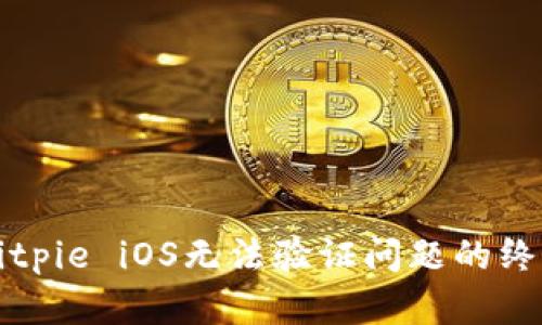 解决Bitpie iOS无法验证问题的终极指南