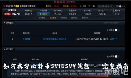 如何拆分比特币SV（BSV）钱包 - 完整指南