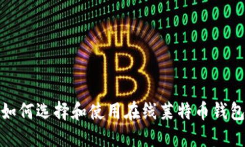 如何选择和使用在线莱特币钱包