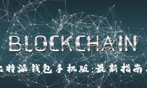 如何下载比特派钱包手机版：最新指南与注意事项