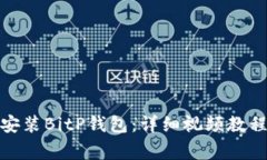 : 如何下载安装BitP钱包：详细视频教程与注意事