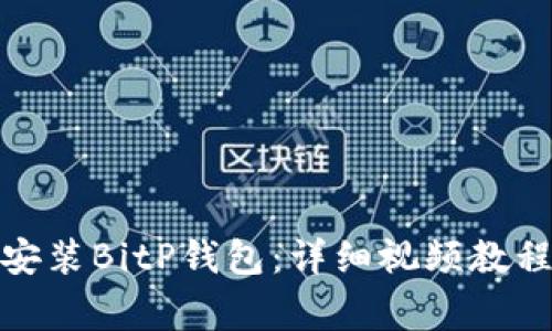 : 如何下载安装BitP钱包：详细视频教程与注意事项