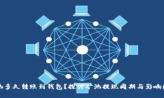 矿池多久转账到钱包？探讨矿池提现周期与影响
