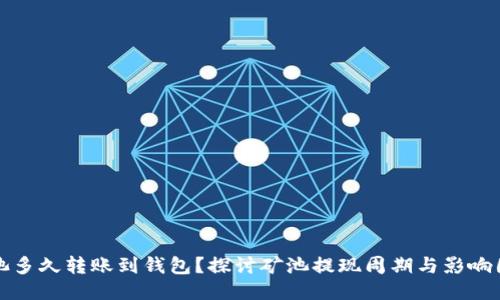 矿池多久转账到钱包？探讨矿池提现周期与影响因素