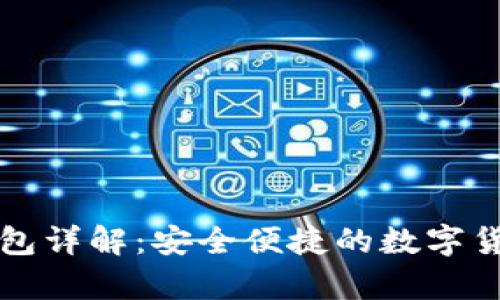 莱特币轻钱包详解：安全便捷的数字货币存储方案