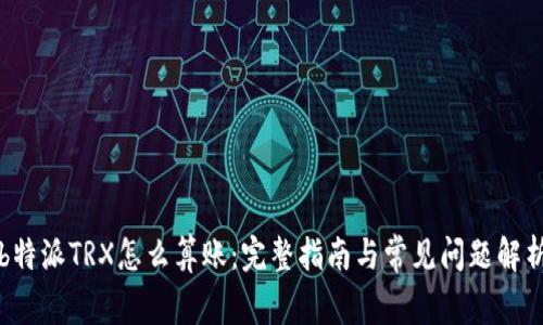 b特派TRX怎么算账：完整指南与常见问题解析