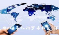 如何使用CLI导入门罗币钱包：详细指南