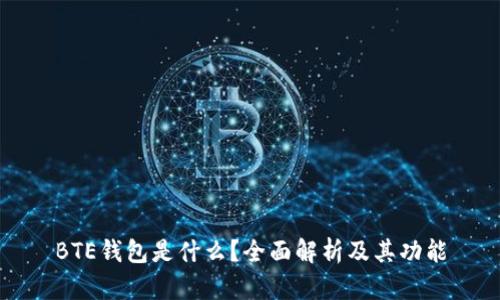 BTE钱包是什么？全面解析及其功能