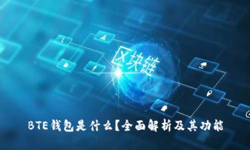BTE钱包是什么？全面解析及其功能