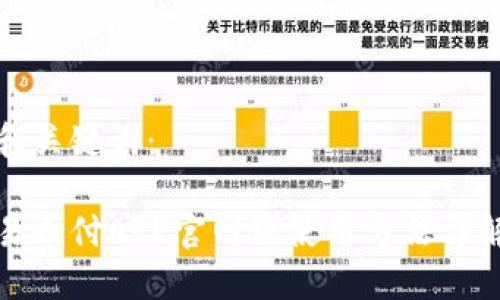 和关键词：

易币付APP官网版使用方法详解