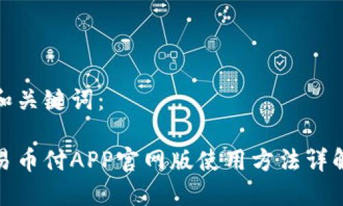 和关键词：

易币付APP官网版使用方法详解