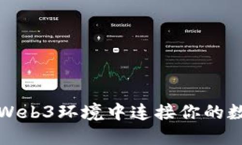 如何在Web3环境中连接你的数字钱包