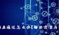 : 比特派验证未通过怎么办？解决方案与常见问题