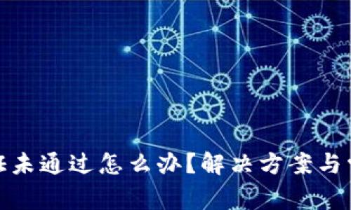 : 比特派验证未通过怎么办？解决方案与常见问题解析