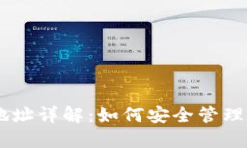 BK钱包持币地址详解：如何安全管理你的数字资产