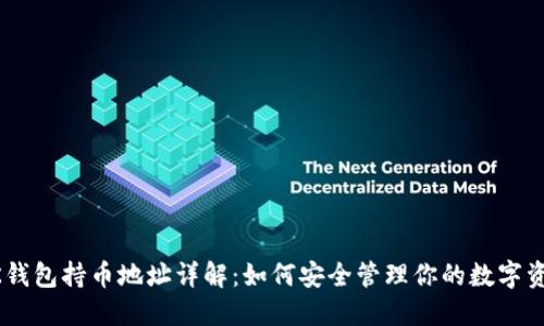 BK钱包持币地址详解：如何安全管理你的数字资产