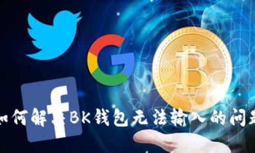 如何解决BK钱包无法输入的问题