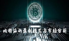 比特派的盈利模式与市场分析