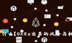 OKEx是什么？OKEx交易的风险与机遇分析