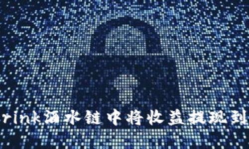 如何在Drink酒水链中将收益提现到IM钱包？