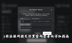 b特派联网模式设置密码登录的详细指南