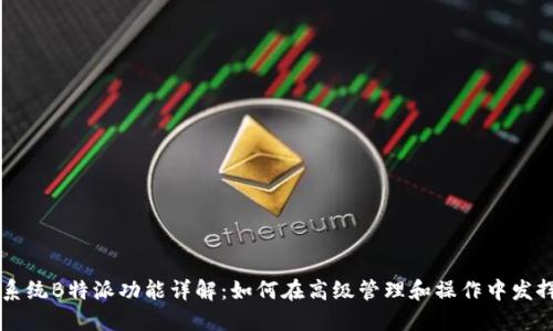 苹果系统B特派功能详解：如何在高级管理和操作中发挥作用