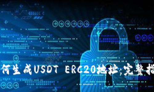 如何生成USDT ERC20地址：完整指南