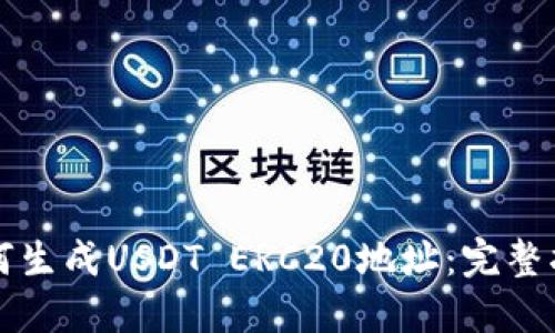 如何生成USDT ERC20地址：完整指南